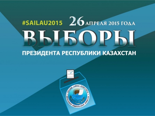 В Казахстане проходят президентские выборы